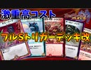 【デュエプレ】大事故構築！超高コストフルシールドトリガーデッキ！ 【やられたら倍返し！】