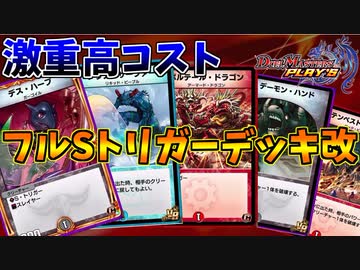 【デュエプレ】大事故構築！超高コストフルシールドトリガーデッキ！ 【やられたら倍返し！】