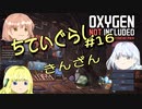 【ゆっくり実況】 最果ての地底でいきる #16 【Oxygen Not Included】