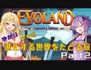 ゆかりとマキの進化する世界をたどる旅　Part2