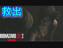 ホラー嫌いがやる【バイオハザードRE:2 Zver】ついに、エイダを救出！なんだか2人の間に変化が！？【レオン編】実況#18