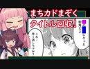 【きりたんが語る】まちカドまぞく２０２０年４月号考察