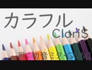 【初音ミク・GUMI】カラフル/ClariS【カバー】