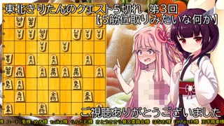 東北きりたんのクエスト５切れ　第３回【５筋位取りみたいな何か】