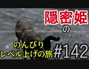 【字幕】スカイリム 隠密姫の のんびりレベル上げの旅　Part142