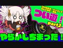 ついな実況！パソコンで遊んでみた！　part2　CPUファンとGPU解体掃除！