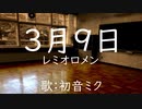 【初音ミク】３月９日/レミオロメン【カバー】