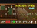 【RimWorld】＃ 1 この惑星で生きていきたい【ゆっくり実況】Mod有