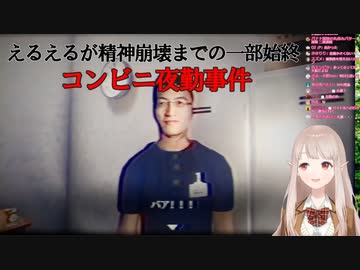 夜勤事件で精神崩壊しかけるエルフのえる【にじさんじ切り抜き】