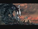 【Bloodborne】弓縛り+αで全ボス撃破【縛り実況】#1 聖職者の獣