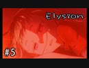 E1-5：リアルなエンドと誰も幸せになれないエンド（ノーマルエンドとバッドエンド1）【Elysion -feeling of release-】【女性ゲーム実況】