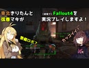 【Fallout4】弦巻マキと東北きりたんの初見Fallout4実況プレイ【ボイスロイド実況】7日目