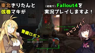 【Fallout4】弦巻マキと東北きりたんの初見Fallout4実況プレイ【ボイスロイド実況】7日目