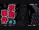 『夜勤事件』をやっぱ微塵も怖がらずにプレイ。＃3(終)