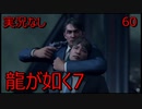 「実況なし」龍が如く7 光と闇の行方「60」