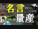 【ホラー×人狼×脱出ゲーム】名言量産？騙りでゲームを搔き乱せ！【Minecraft】
