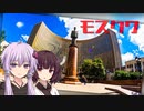ゆかきりモスクワ旅行！ -METRO2033舞台探訪録- #2