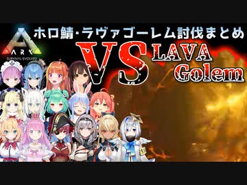 【ホロARK】ラヴァゴーレム討伐編･終章 各視点まとめ【#とまらないARK】