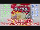 ブタメンチップスワンタン風味を入れろッ!!