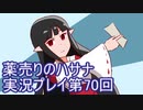 絶対弟を助けるぞ！　薬売りのハサナ実況プレイ第70回