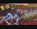 【隻狼】ボスラッシュRTA26:05 新記録達成！ (再走)