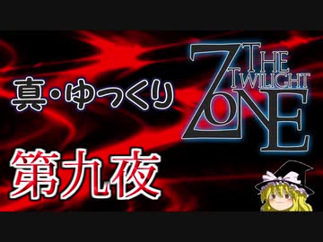 【ホラー&ミステリー】真・ゆっくりTwilight Zone 第九夜【ゆっくり朗読】