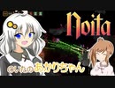 【Noita】のいたのあかりちゃん【VOICEROID・CeVIO実況】