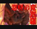怨嗟の鬼罵羅
