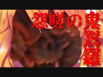 怨嗟の鬼罵羅