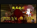 儀式記録その５　2020/3/4　カニバル