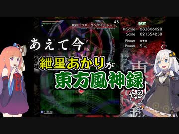 あえて今紲星あかりが東方風神録やる 前編