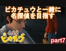 【名探偵】あかりがピカチュウと探偵するお話：part7【ピカチュウ】