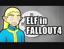 エルフさん in FALLOUT4 第3話