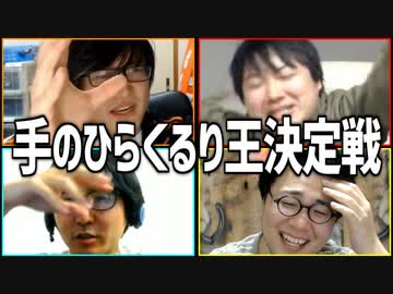自分の意見なんて持ってません！「手のひらくるり王決定戦」Part3