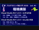 C#プログラミング超入門 2020 Lv1 #1 環境構築