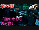 【ペルソナ５・R】怪盗になって世の中正してくる《実況プレイ》♯77