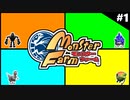 モンスターファームに夢中になる男たち Part1