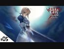 #05【Fate/stay night [Realta Nua] (フェイト/ステイナイト) 】せんせいのスマホゲーム実況【プロローグpart5】