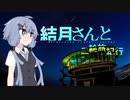 結月さんと二輪旅紀行　夏休み東北ツーリング（下）。