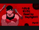 【ゆっくり実況】ヘタレなキングとDead by Daylight！【Part3】