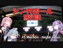 【葵茜紫】シンガポール旅行話 #5 マーライオン - ナイトサファリ