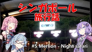 【葵茜紫】シンガポール旅行話 #5 マーライオン - ナイトサファリ