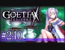 【#240】ゴエティアクロス◆悪魔少女×マルチプレイRPG【実況】