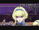 【楽しく実況！】~その教師、地下を照らす~ ファイアーエムブレム 風花雪月(煤闇の章)【part9】