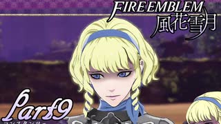 【楽しく実況！】~その教師、地下を照らす~ ファイアーエムブレム 風花雪月(煤闇の章)【part9】