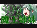 【Kenshi】勢力名「魔王姉妹」 #999【Voiceroid実況】