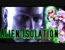 【Alien:Isolation】紲星あかりは結月ゆかりをビビらせ倒したい【Voiceroid実況】　その2