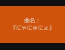 【自作曲】『にゃにゅにょ』