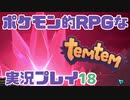【もはや新作】ポケモンライクなRPG「Temtem」を実況プレイ#18【テムテム知ってむ？】