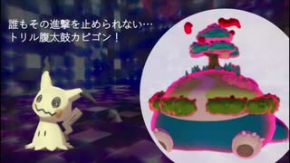 ガラルでも頑張るシングルランクマッチpart9（腹太鼓カビンゴ）